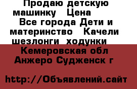 Продаю детскую машинку › Цена ­ 500 - Все города Дети и материнство » Качели, шезлонги, ходунки   . Кемеровская обл.,Анжеро-Судженск г.